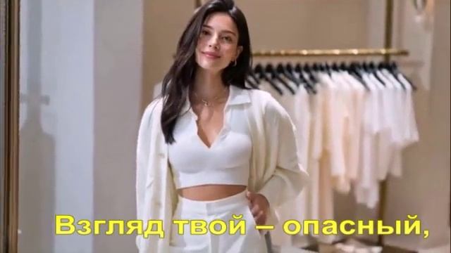 Взгляд твой – опасный,