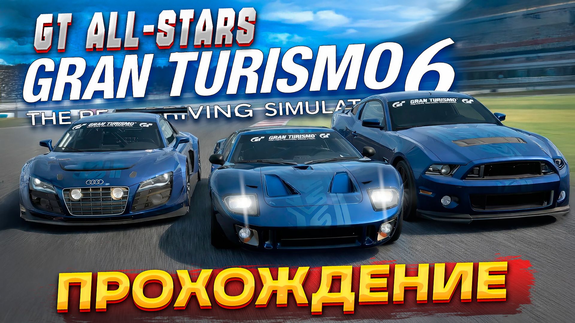 ЭТО БЫЛ ЭПИЧНЫЙ ФИНИШ! Gran Turismo 6 — прохождение на руле Thrustmaster T300 | Часть 10 (PS3)