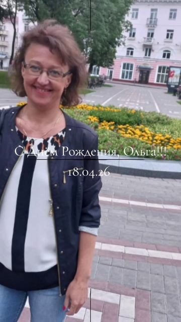 С Днём Рождения Ольга!!!! 18.04.26 Гомель