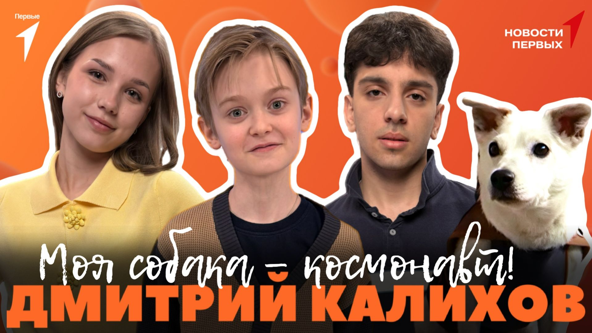 «Новости Первых»: Фильм «Моя собака — космонавт» | Интервью с Дмитрием Калиховым | Космический форум