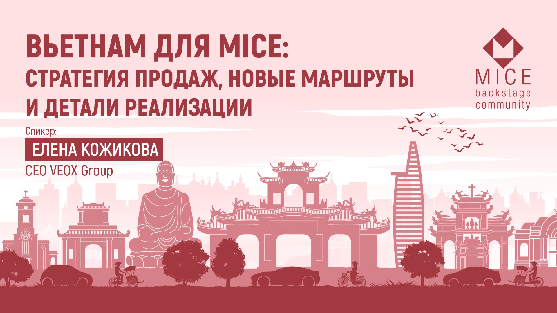 Вьетнам для MICE: стратегия продаж новые маршруты и детали реализации