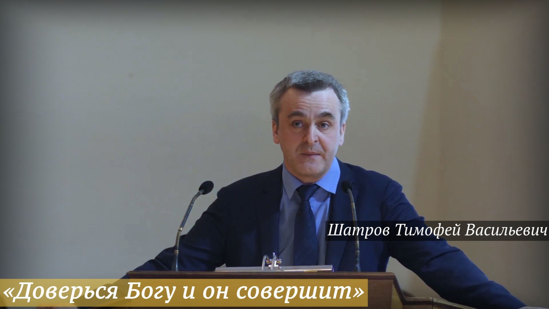 «Доверься Богу и он совершит» (05.04.2026) / Шатров Тимофей Васильевич