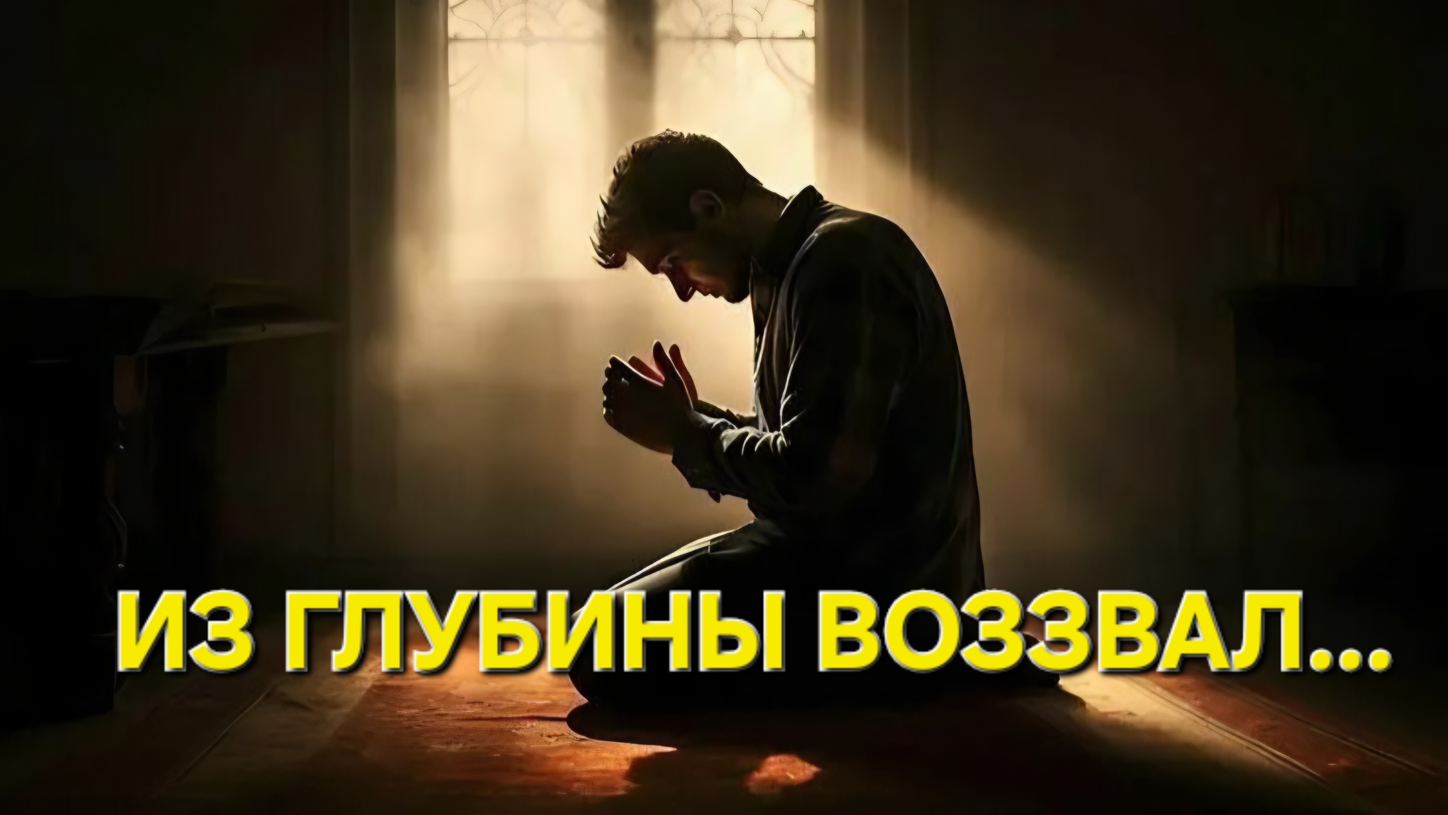 Из глубины воззвал...