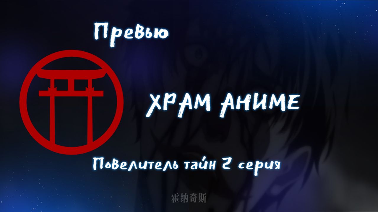 Преьвю. Повелитель тайн. 3 серия