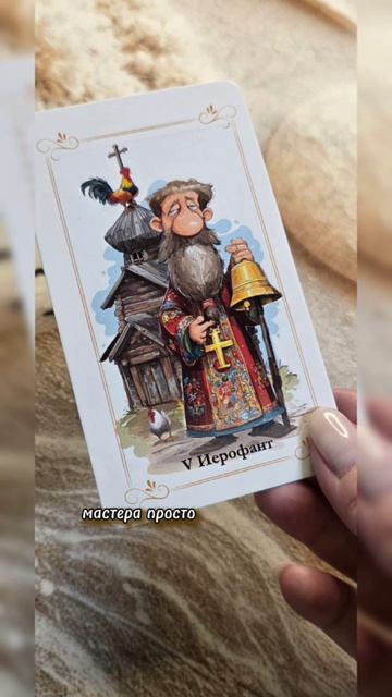 АВТОРСКОЕ ТАРО СКОМОРОХИ - ОБЗОР НАТАЛЬИ ЧАРСКОЙ