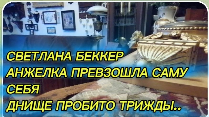 САМВЕЛ АДАМЯН ОБЗОР ОТ СВЕТЛАНЫ БЕККЕР НА СНЕЖКО ГАДКО АНЖЕЛКА ПРЕВЗОШЛА САМУ СЕБЯ ДНИЩЕ ПРОБИТО.