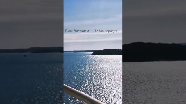 Komijama - Любовь придёт