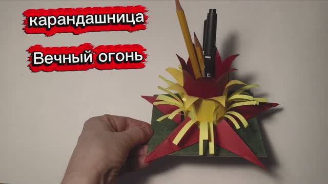 Вечный огонь