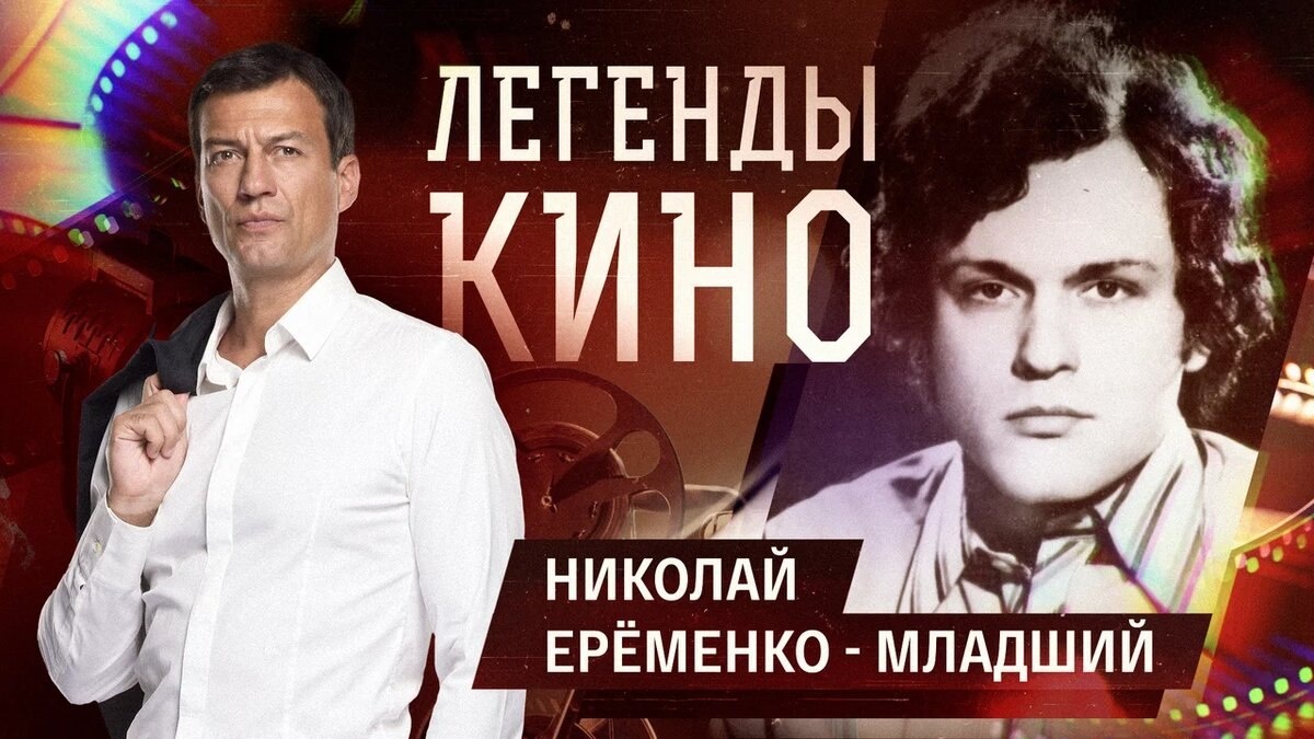 Николай Еременко-младший