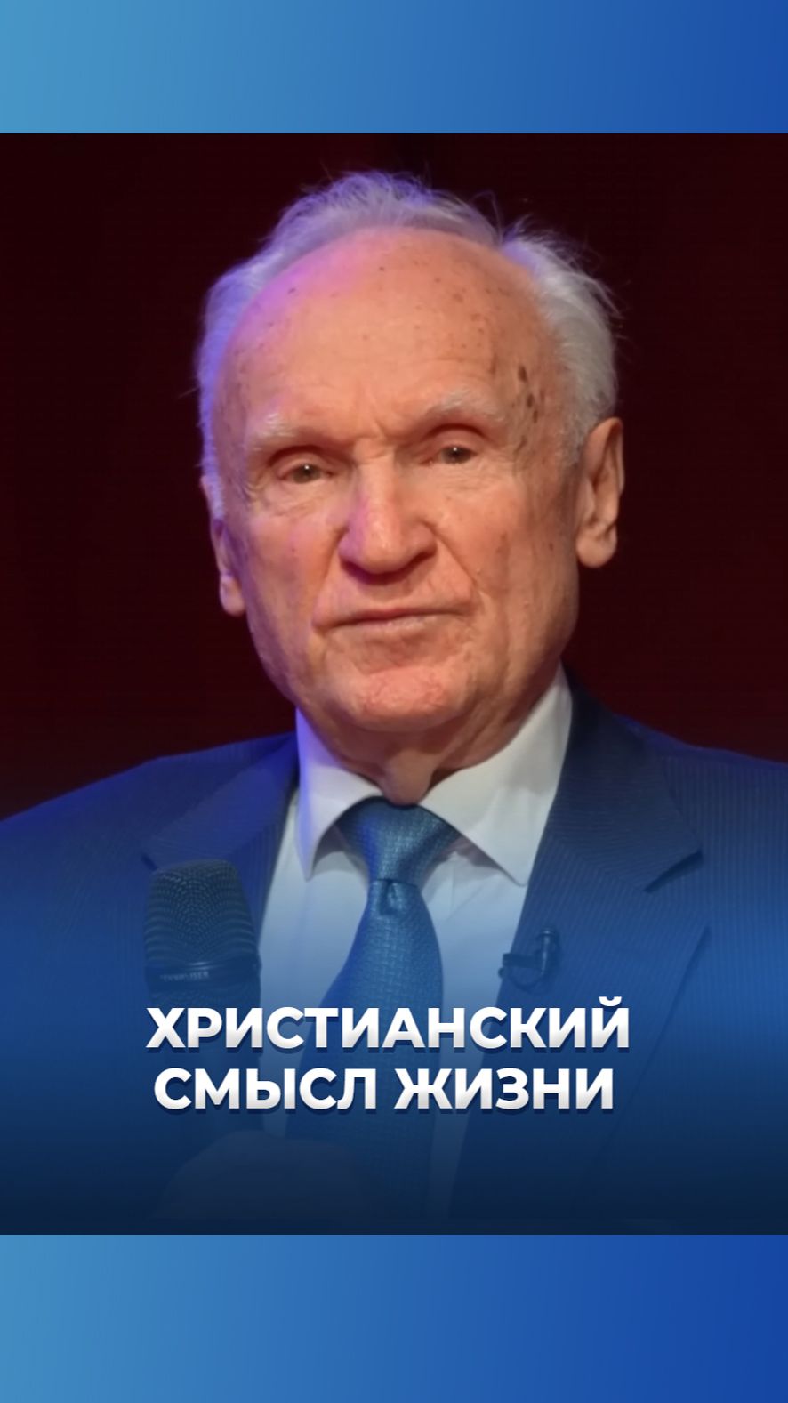 Христианский смысл жизни  А.И. Осипов
