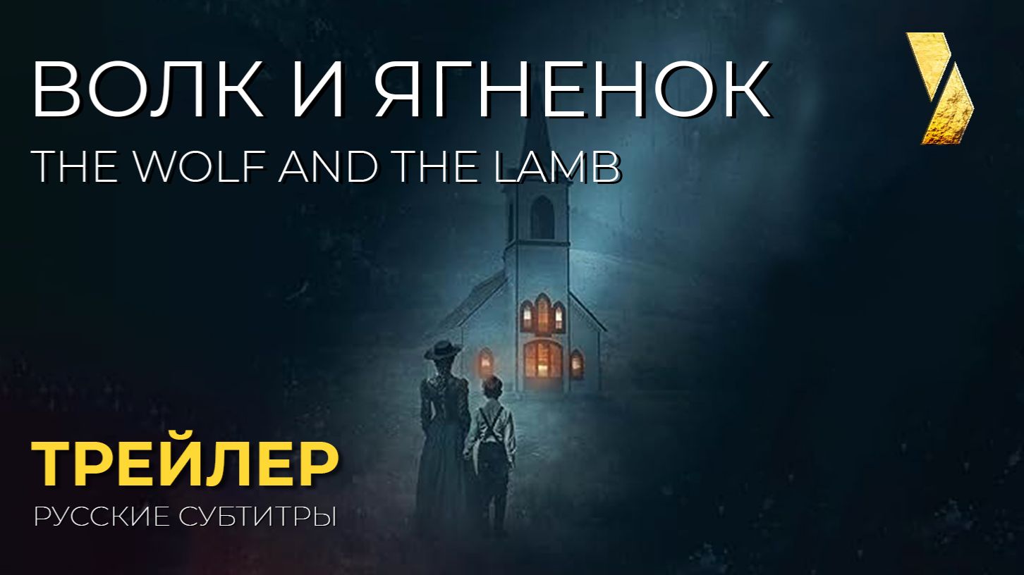 ВОЛК и ЯГНЕНОК ● 2026 ●  трейлер ● русские субтитры