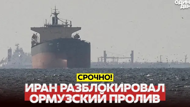 СРОЧНО Иран открыл Ормузский пролив!