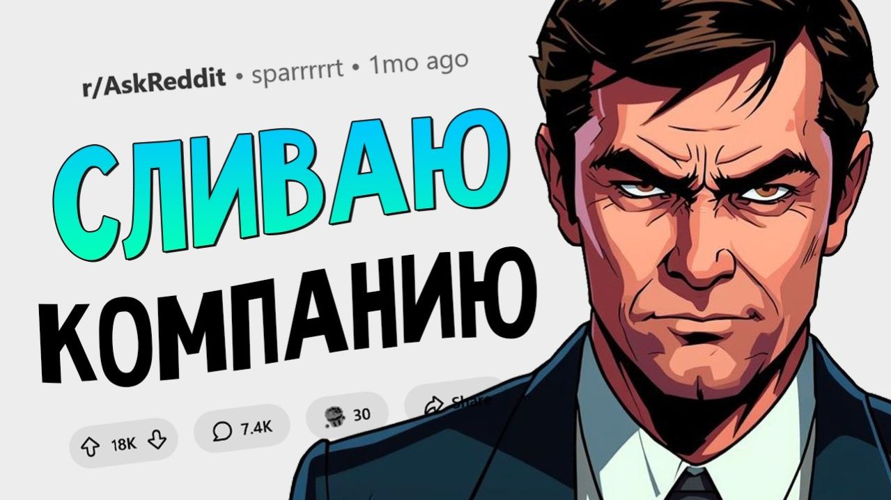 Срок договора о неразглашении истек: настало время раскрыть всю правду