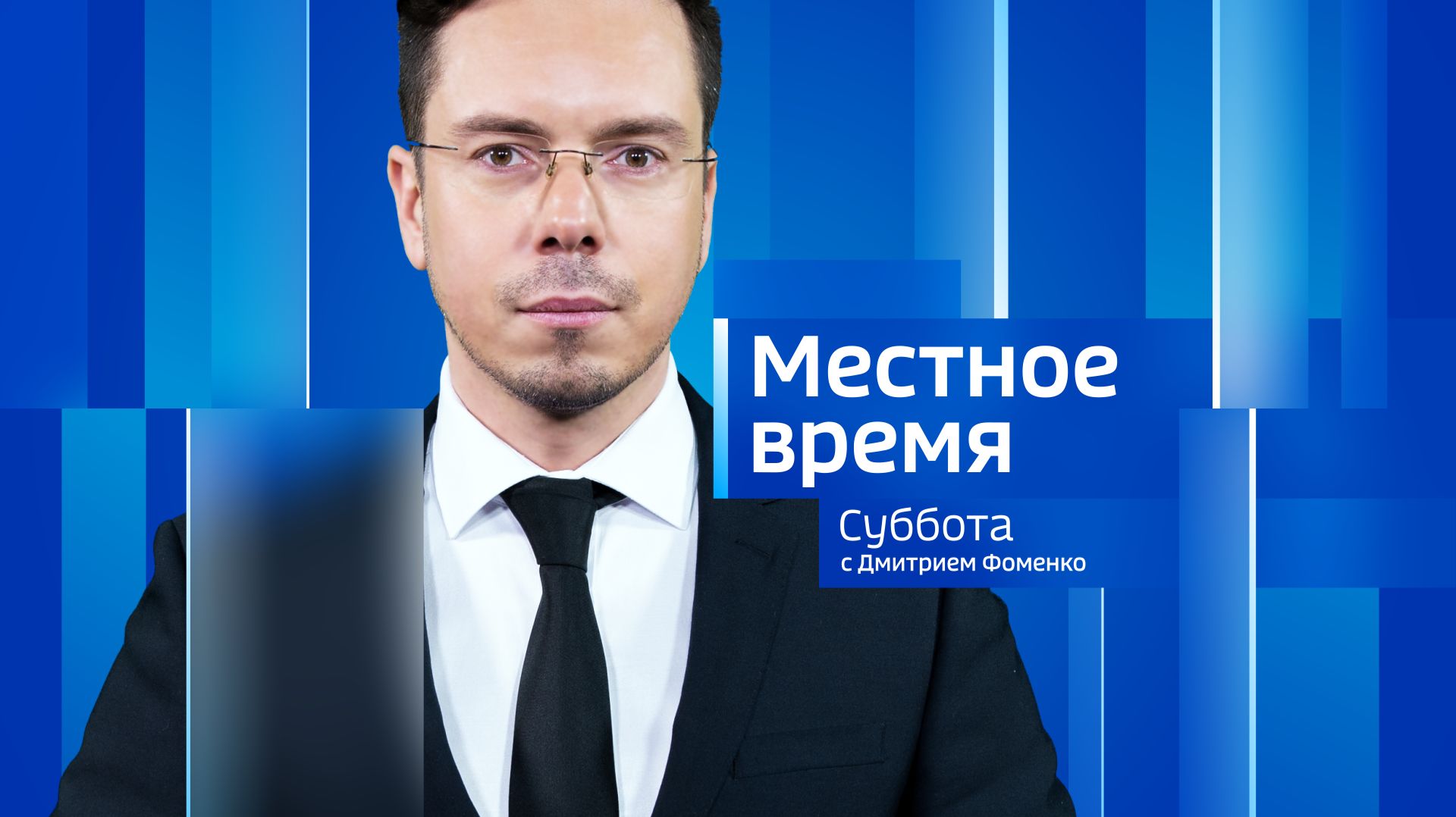 Местное время. Суббота 18.04.2026