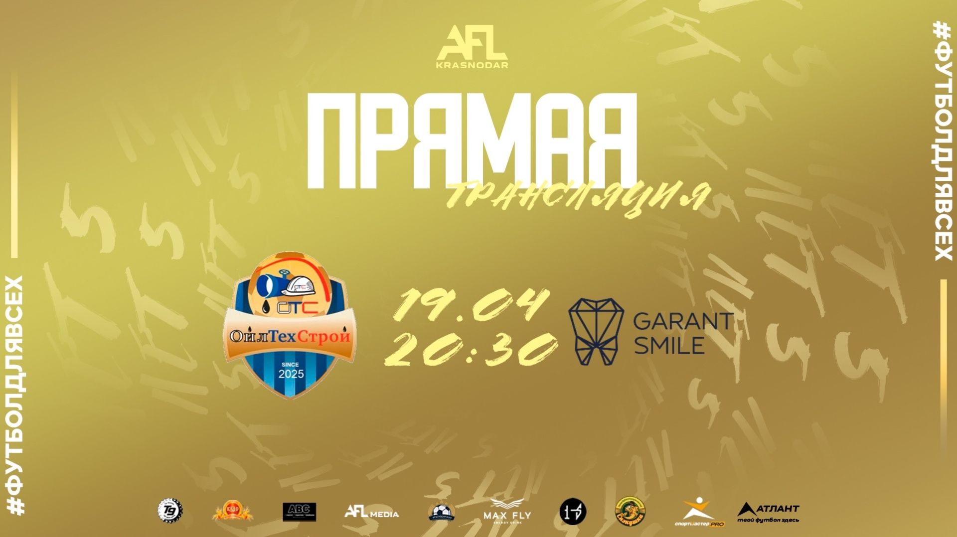 ОТС - Garant Smile  Суперлига