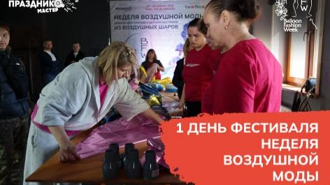 Первый день фестиваля Недели воздушной моды 2026