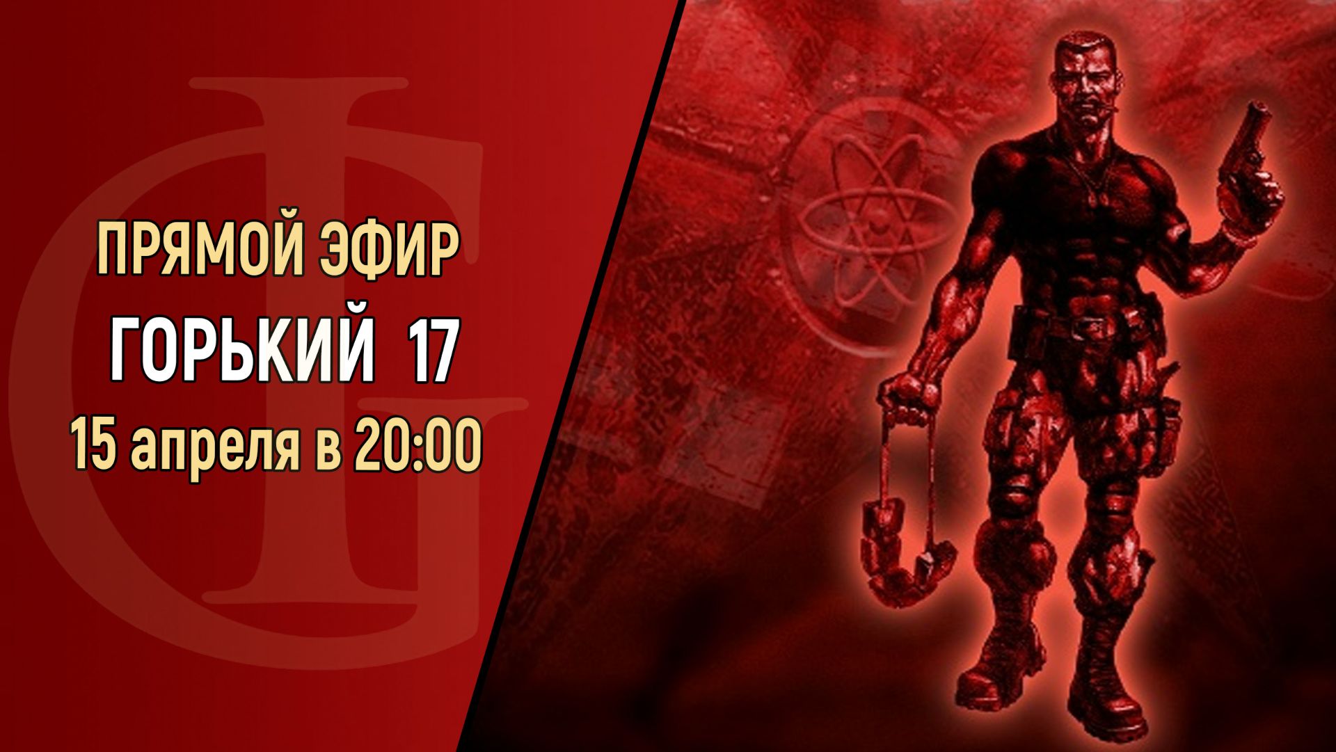 СТРИМ - ГОРЬКИЙ 17 - ЧАСТЬ 2