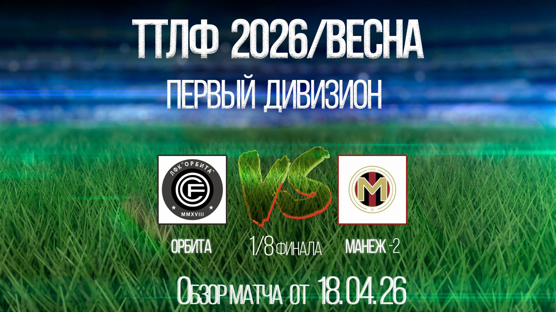 Обзор матча Орбита-Манеж-2