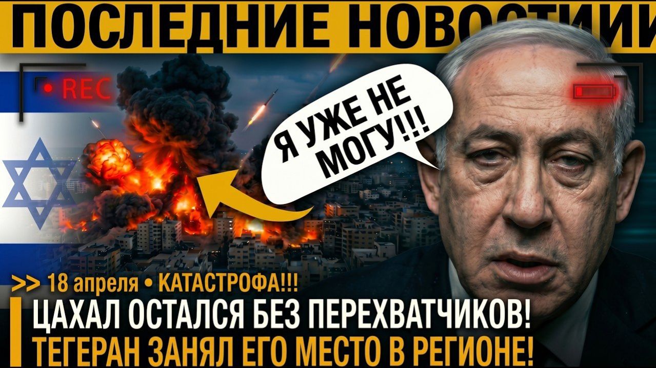 Трамп БРОСИЛ ЦАХАЛ! Израиль ОСТАЛСЯ ОДИН  Час ПРОБИЛ!  США КИНУЛИ СОЮЗНИКА на ГЛАЗАХ МИРА!!!  