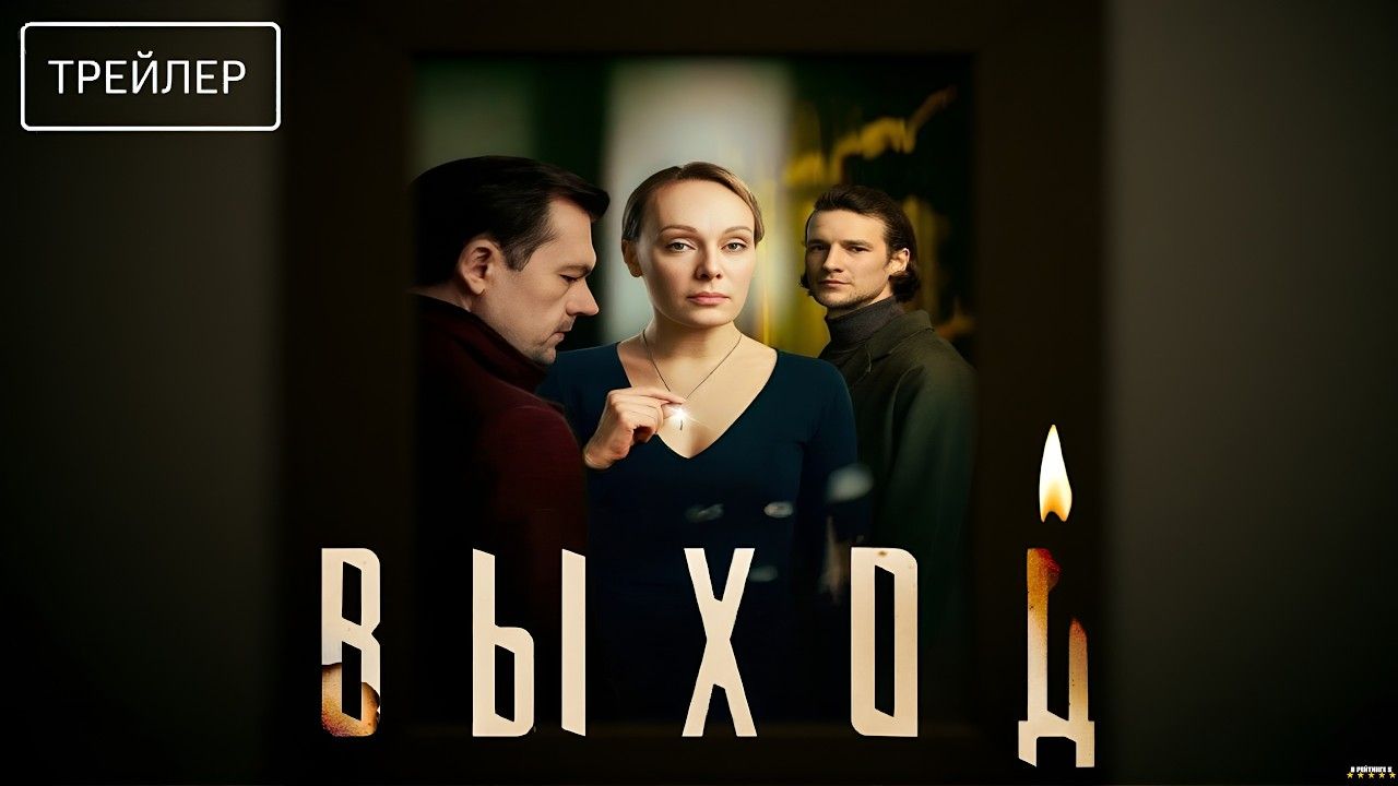 Выход  Трейлер  Сериал 2026  1-й сезон