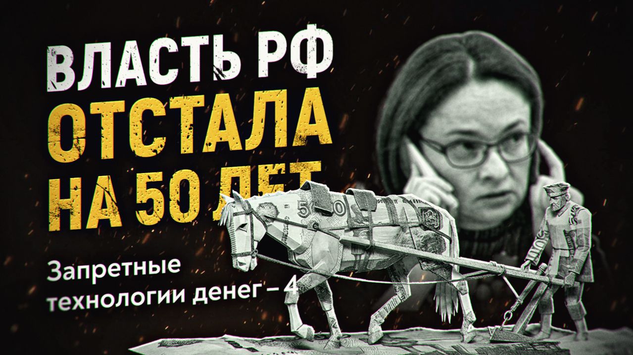 Нам врут про экономику! Власть РФ отстала на 50 лет. ЗАПРЕТНЫЕ ТЕХНОЛОГИИ ДЕНЕГ-4. Николай Остарков