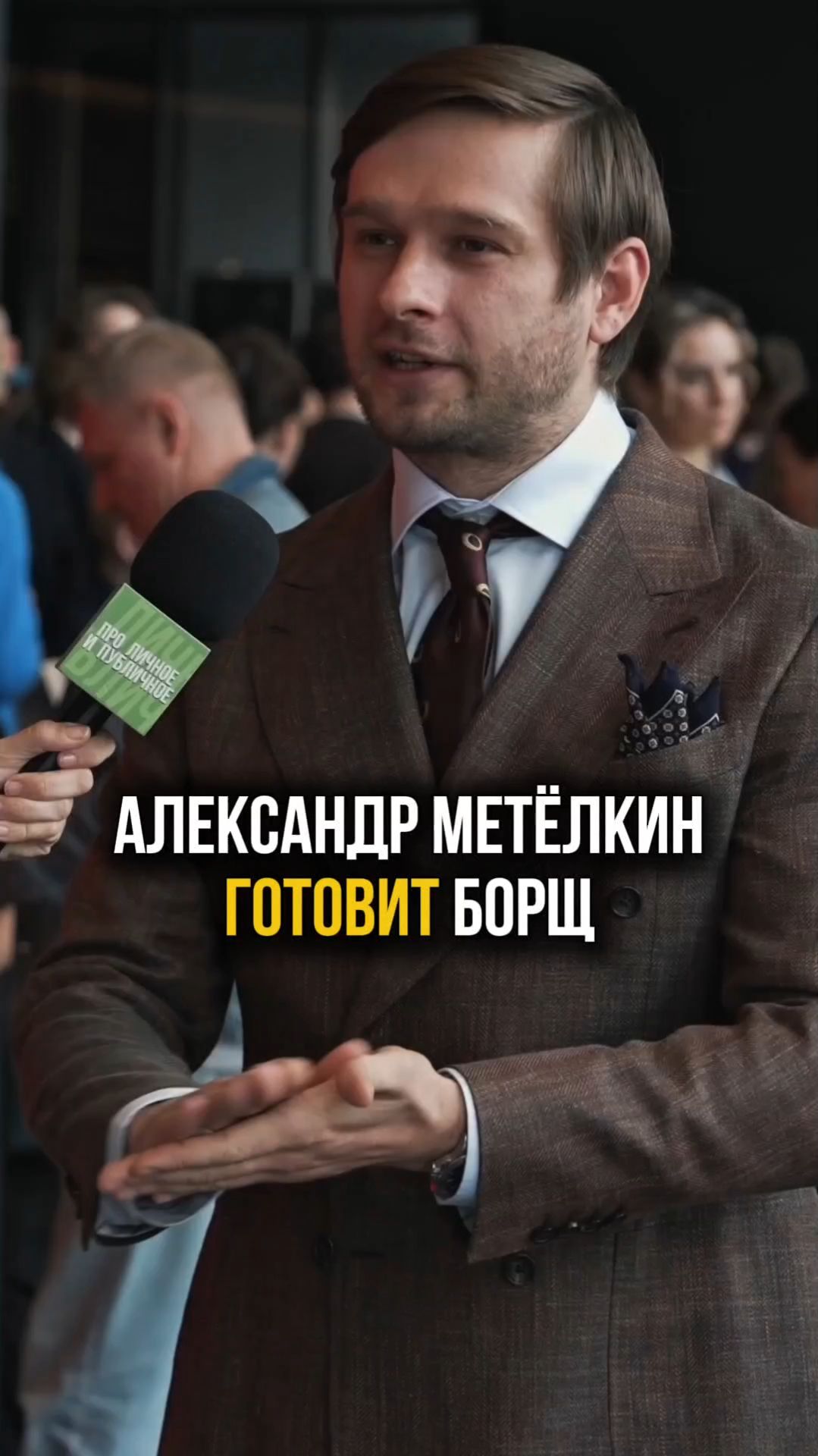 Записываем рецепт борща от актёра Александра Метёлкина. Интервью на премьере фильма Петрушка