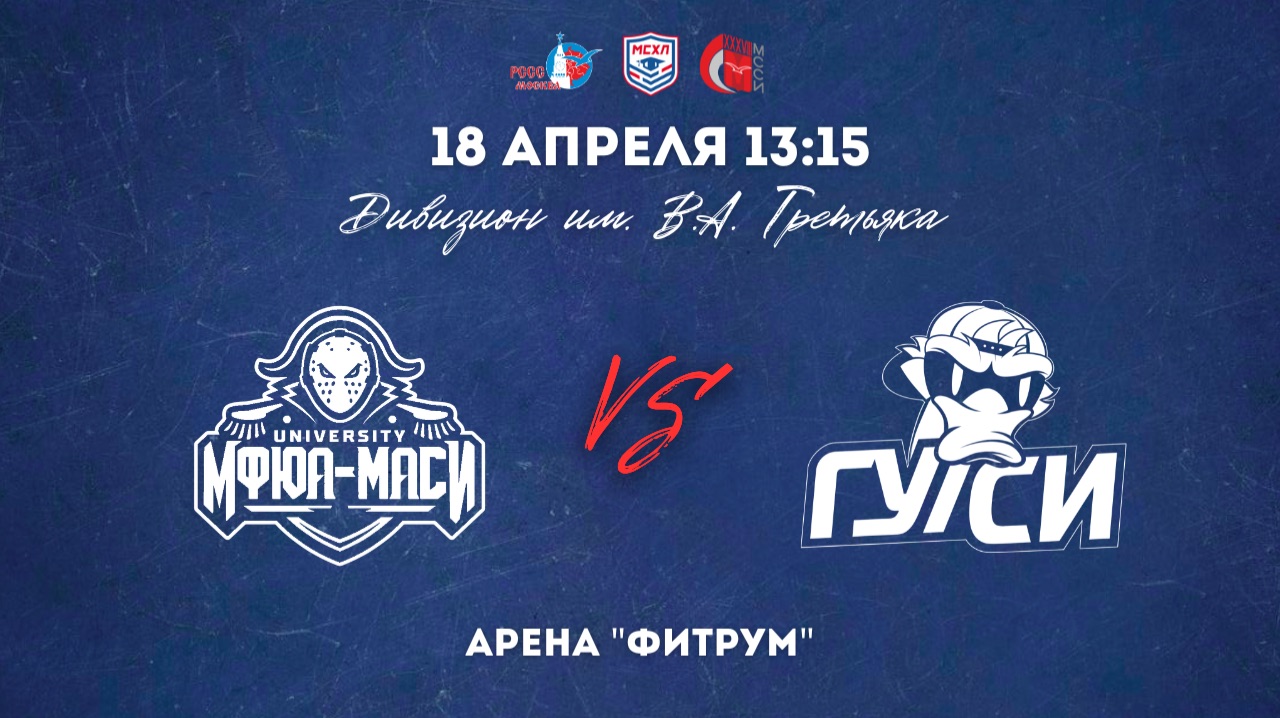 18.04.2026  ХК МФЮА-МАСИ - ХК ГУУ  МСХЛ  Дивизион имени В. А. Третьяка  13:15