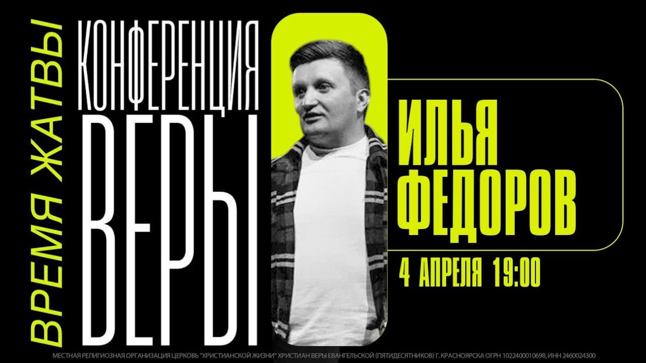 КОНФЕРЕНЦИЯ ВЕРЫ  Илья Федоров  ЦХЖ Красноярск  4 апреля