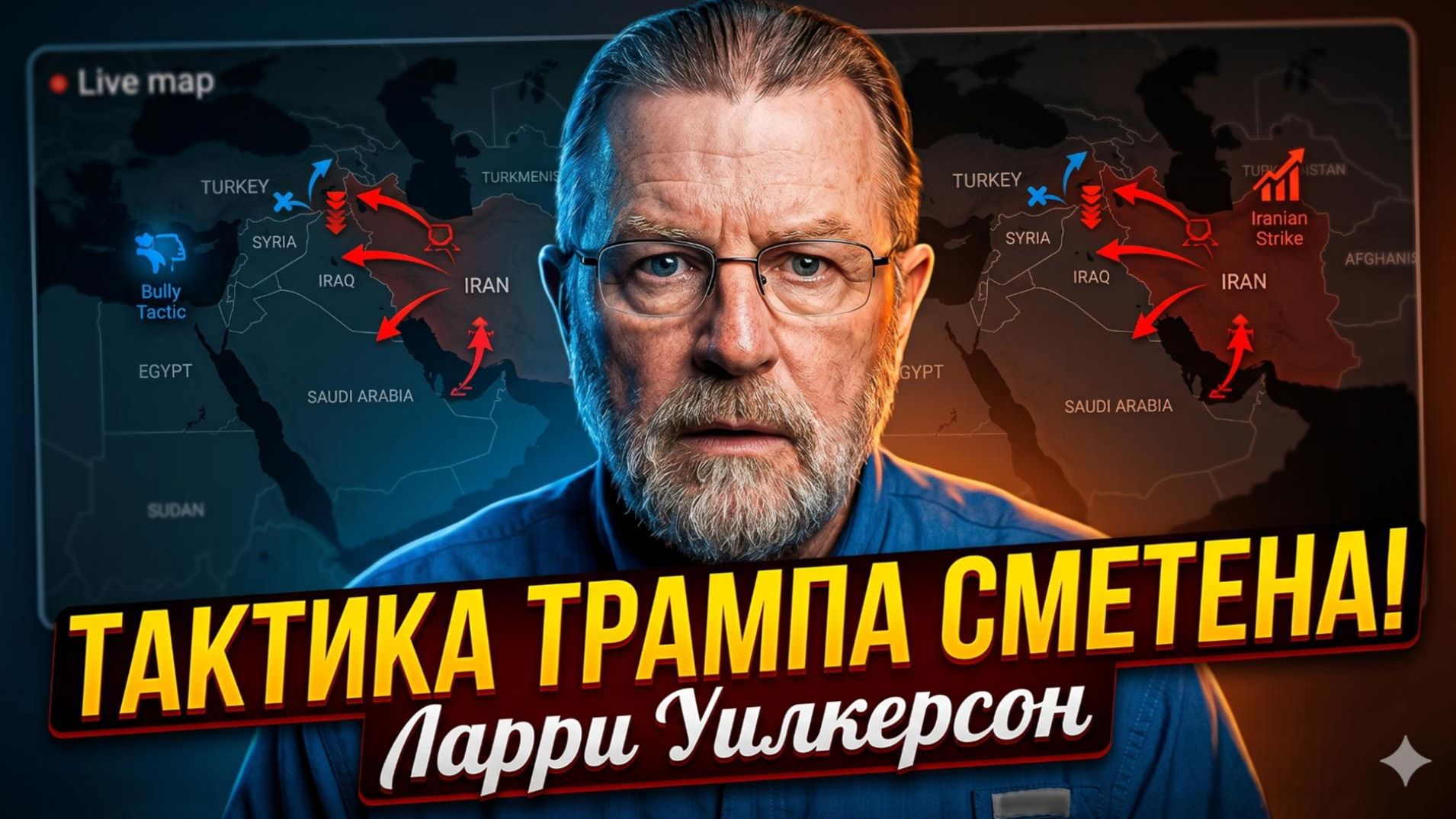 Ларри Уилкерсон  Иран раздавил Трампа - тактика большого хулигана не сработал