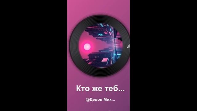 Кто же тебе враг