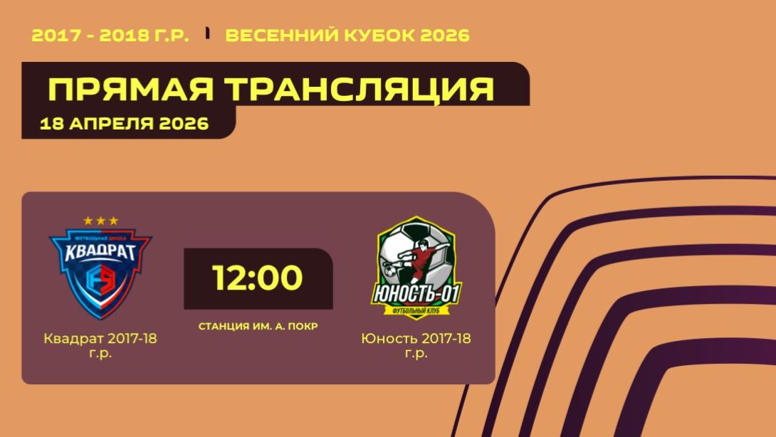 Квадрат - Юность  Весенний кубок