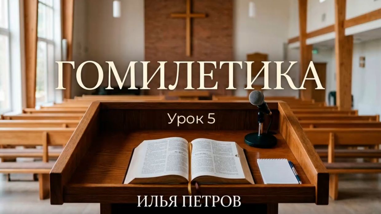 Гомилетика. Урок 5 Формирование экзегезы вопросительное и переходное предложение ключевые фразы