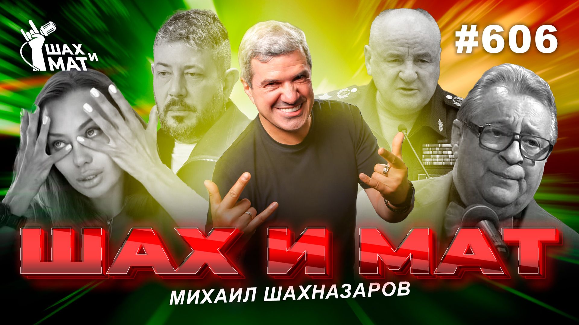 606 - Смешались в кучу кони бони...