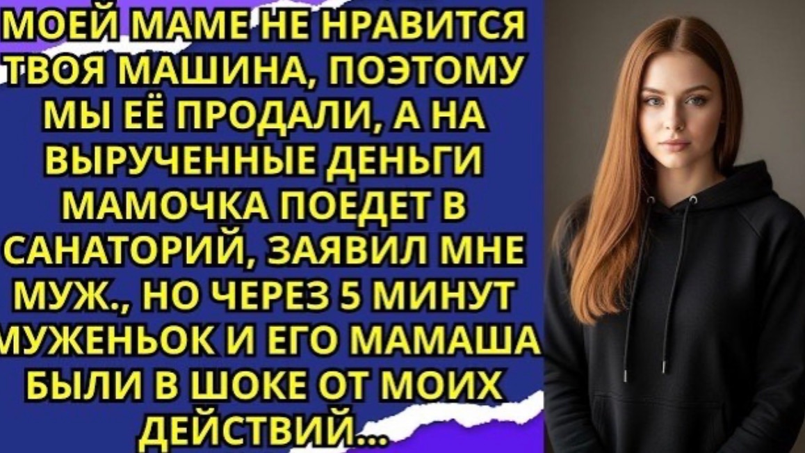 Моей маме не нравится твоя машина поэтому мы её продали а на вырученные деньги мамочка поедет!