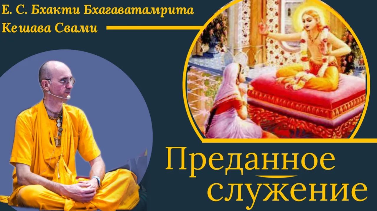 Преданное служение  ББ Кешава Свами