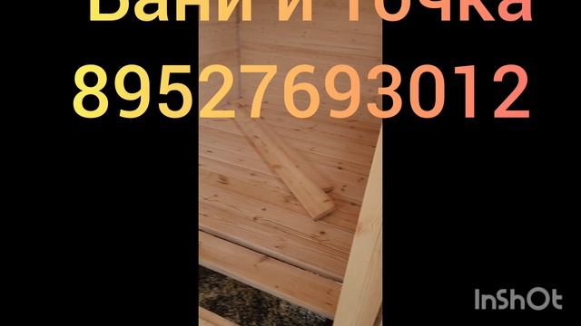  сборка бани 24метра  баня каркасная баня летняяябани и точка.