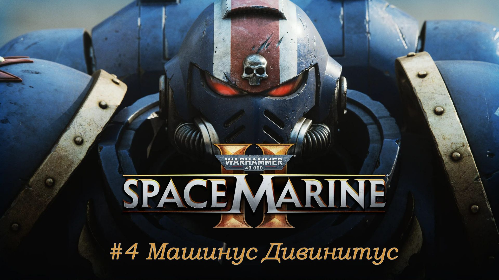 Space Marine 2 №4 Машинус Дивинитус.
