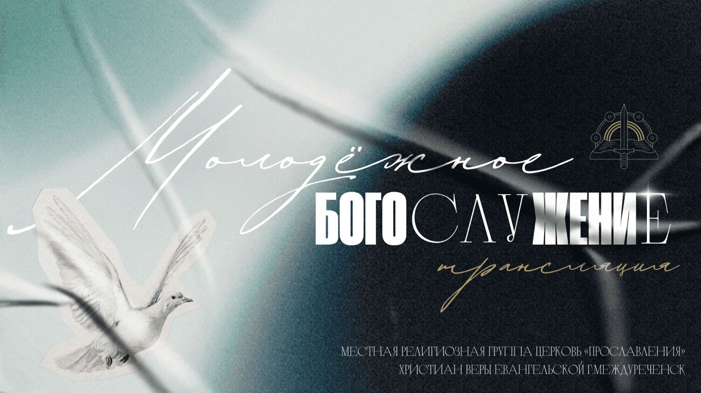 18.04. Молодежное Богослужение проповедует