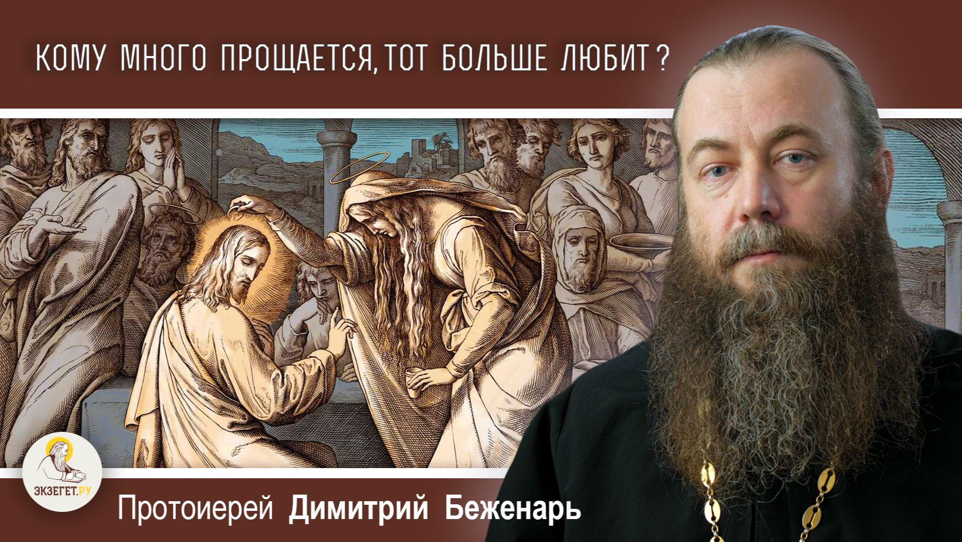 Всегда ли тот кому много прощается больше любит ?  Протоиерей Димитрий Беженарь