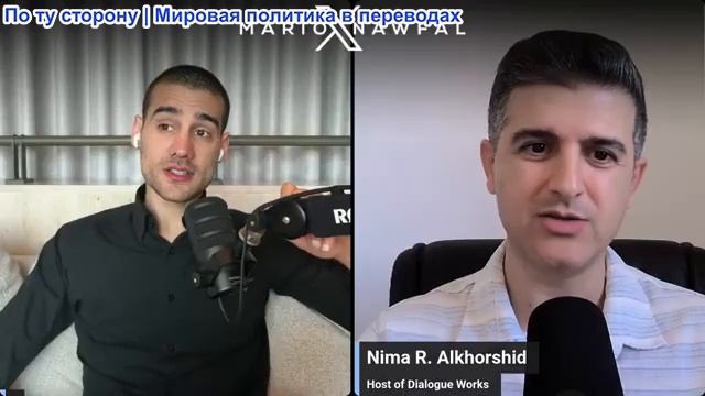 Марио Навфал - Нима Альхоршид: Ормузский пролив снова закрыт