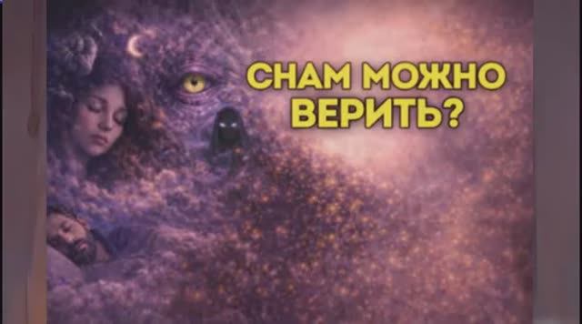 Толкование сновидений. Данные науки