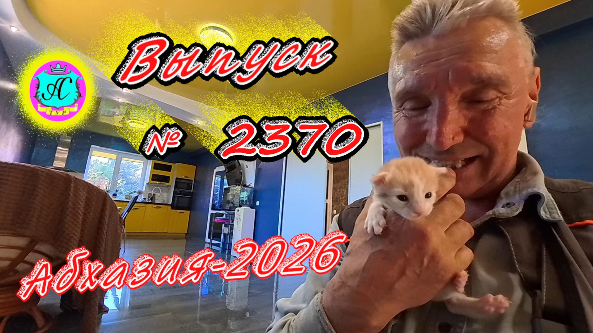 Абхазия2026 18.04.26г. Выпуск  2370вчера 22ночью 8море 115