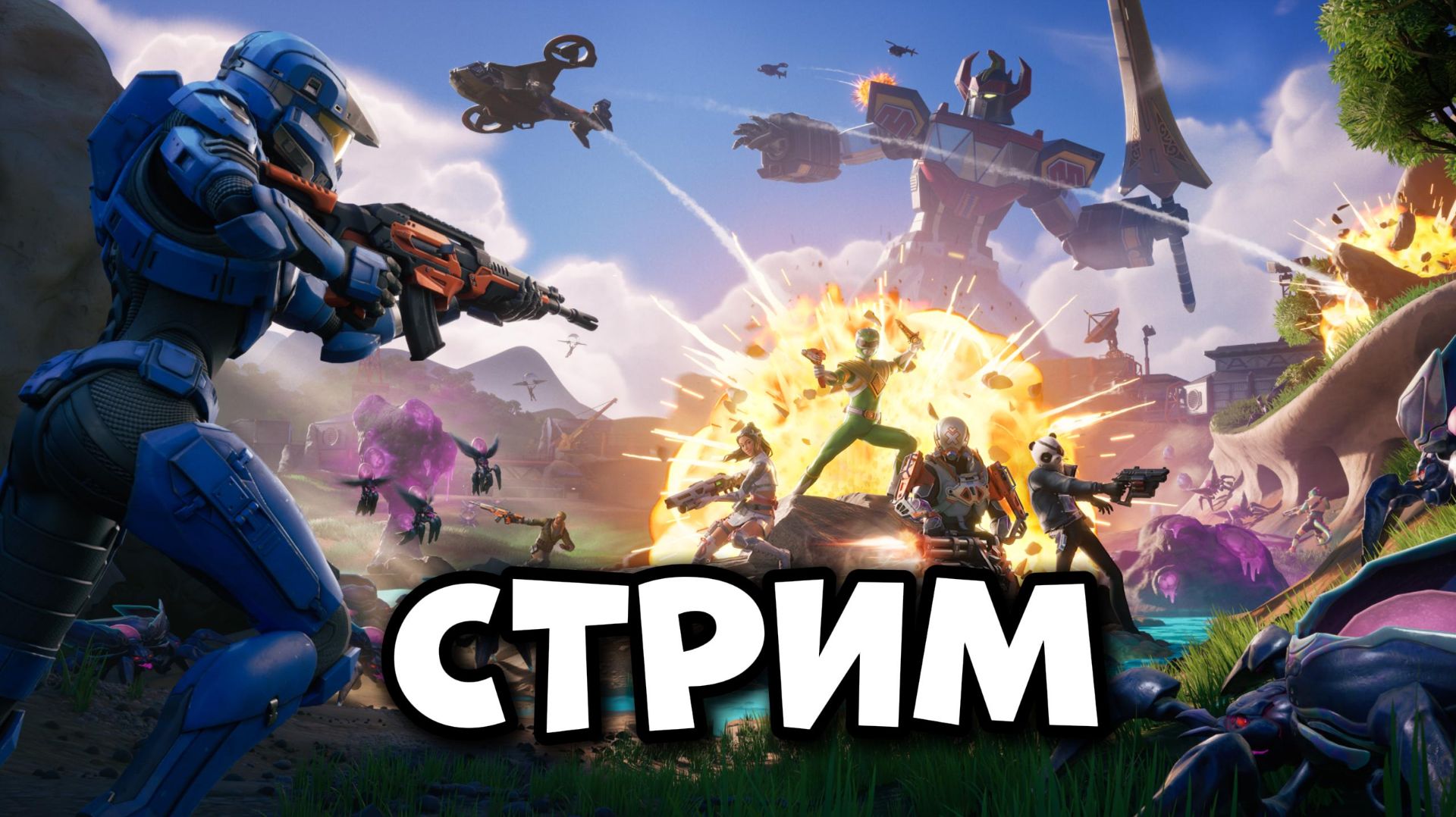 СТРИМ ФОРТНАЙТ