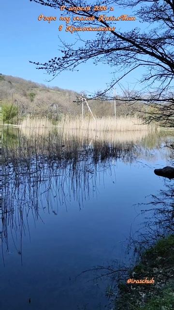 17 апреля 2026 г. Озеро под скалой Кизил-Таш в Краснокаменке #ялта #краснокаменка #кизилташ