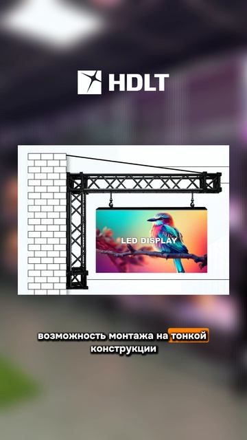 НОВИНКИ HDLT  Hdlt Ledscreen видеоэкраны энергоэффективность энергосбережение