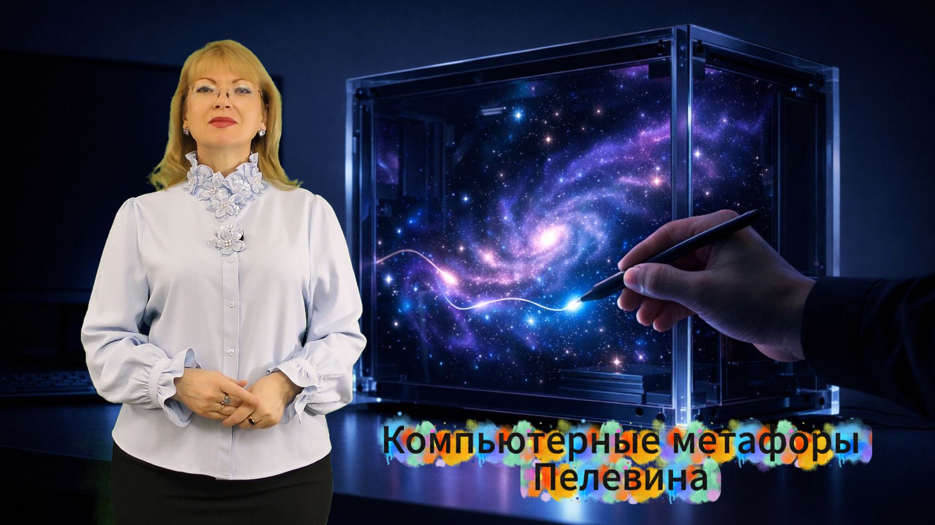 Компьютерные метафоры Пелевина