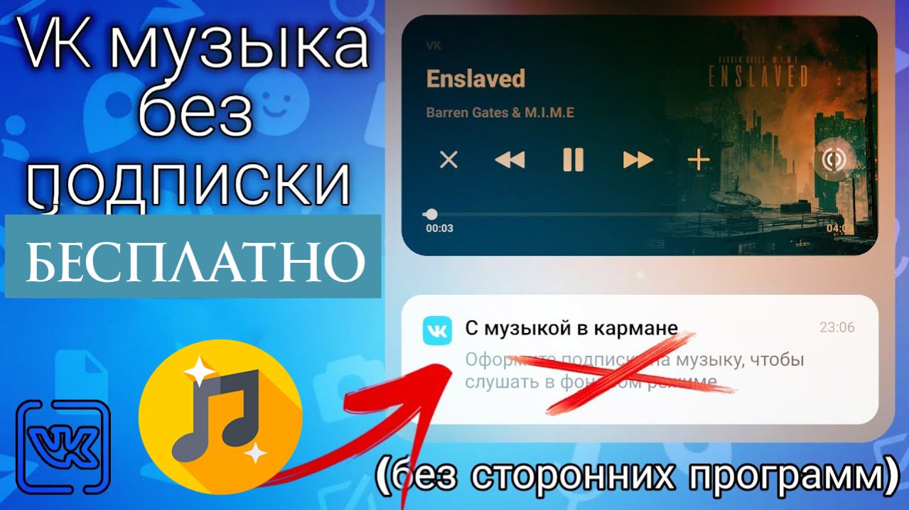 Как Слушать музыку в ВК в фоне без Подписки
