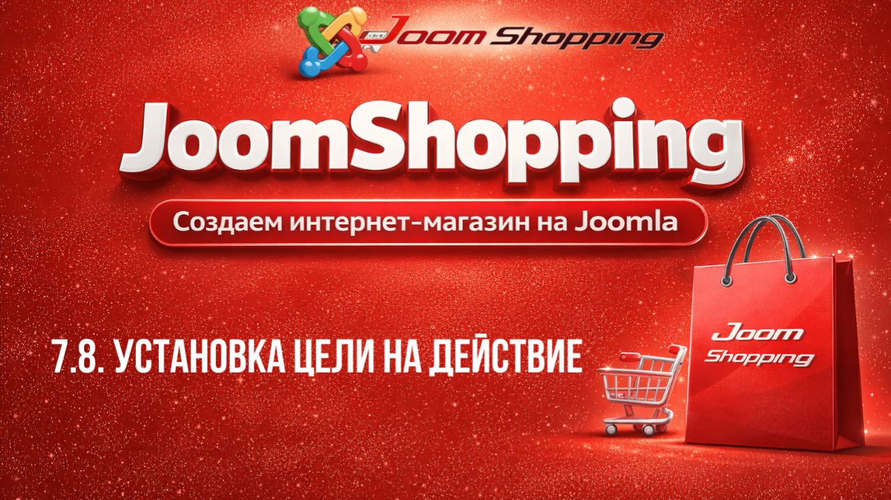 7.8. Установка цели на действие  Cамый полный курс по JoomShopping