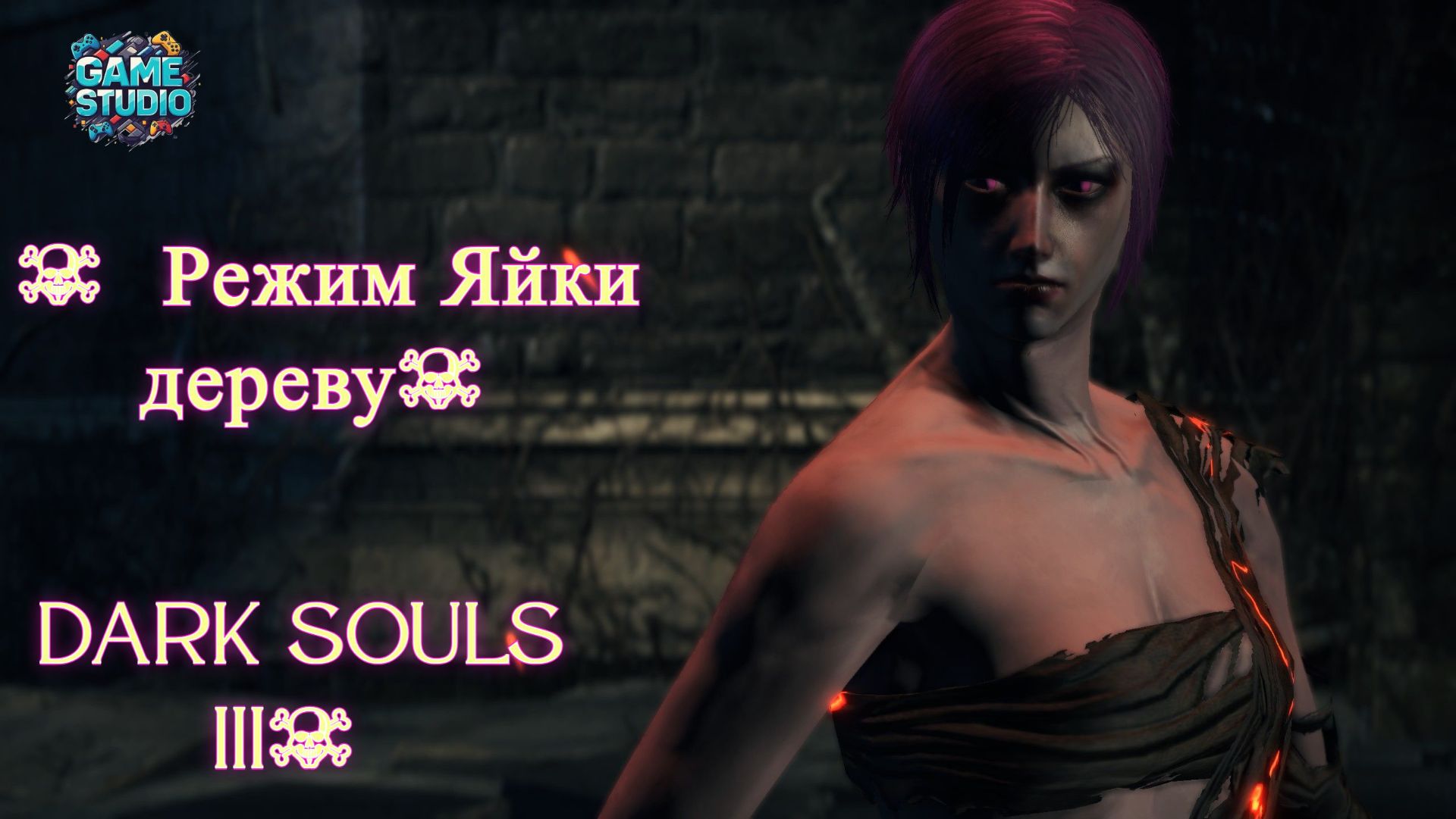 Dark Souls III Режим Яйки дереву Dancer 2