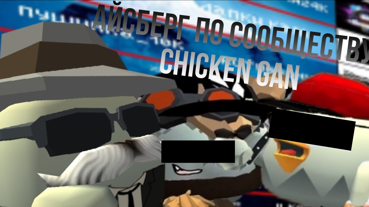 Айсберг по сообществу Chicken Gun в Rutube#чикен ган #горшок ру